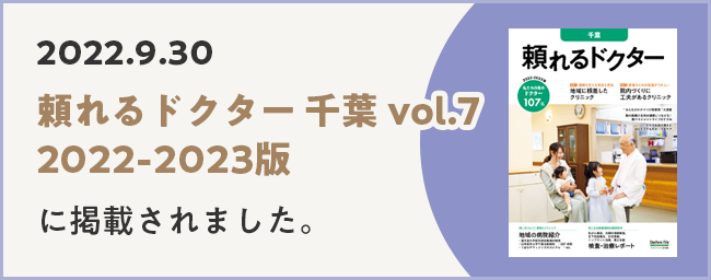 「頼れるドクター 千葉 vol.7 2022-2023版」に掲載されました