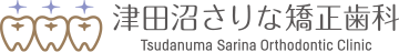 津田沼さりな矯正歯科
