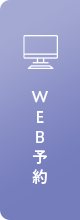 WEB予約